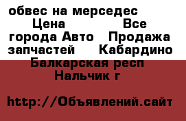 Amg 6.3/6.5 обвес на мерседес w222 › Цена ­ 60 000 - Все города Авто » Продажа запчастей   . Кабардино-Балкарская респ.,Нальчик г.